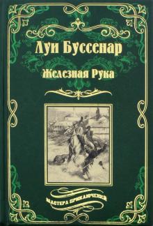 Буссенар Л.  Железная Рука ;  Террор в Македонии, или Марко-разбойник