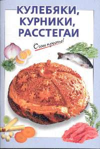 Кулебяки, курники, расстегаи