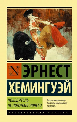 Хемингуэй Э.  Победитель не получает ничего. Мужчины без женщин