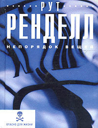 Ренделл Р.  Непорядок вещей