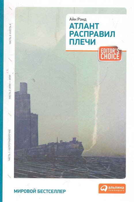 Айн Рэнд  Атлант расправил плечи. Три тома в одной книге