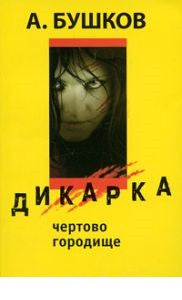 Дикарка. Чертово городище.