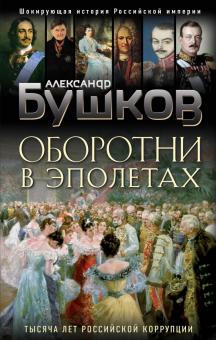 Бушков А.  Оборотни в эполетах. Тысяча лет Российской коррупции