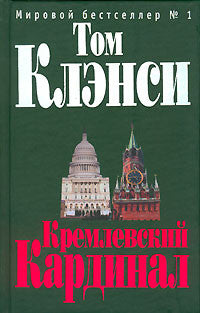 Клэнси Т.  Кремлевский "Кардинал"