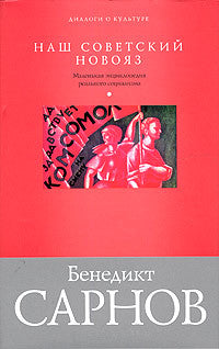 Наш советский новояз. Маленькая энциклопедия реального социализма