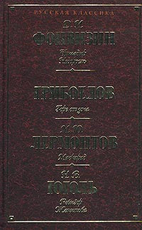 Фонвизин Д., Грибоедов А., Лермонтов М., Гоголь Н.