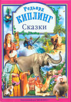 Киплинг Р. Сказки