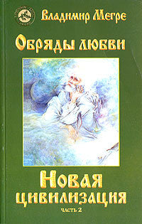 Новая цивилизация. Обряды любви. Книга 8 ч.2