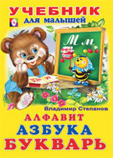 Алфавит. Азбука. Букварь