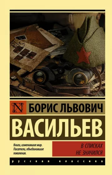 Васильев Б.  В списках не значился