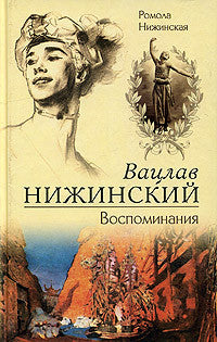 Вацлав Нижинский. Воспоминания