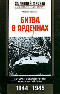 Битва в Арденнах. История боевой группы Иоахима Пейпера