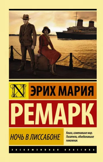 Ремарк Э.  Ночь в Лиссабоне.