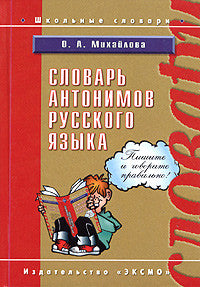 Словарь антонимов русского языка