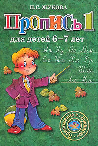 Жукова Н.  Пропись для детей 6-7 лет к Букварю. В 3 выпусках