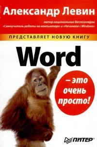 Word - это очень просто! Новая версия