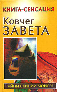 Ковчег Завета.