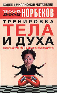 Тренировка тела и духа