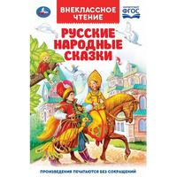 Русские народные сказки