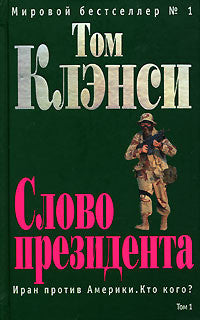 Клэнси Т.  Слово президента в 2-х томах.