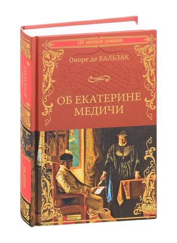 Бальзак О.  "Об Екатерине Медичи"