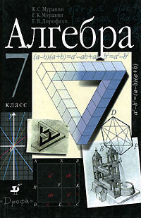 Алгебра 7класс. Учебник