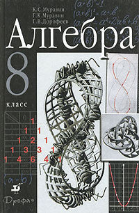 Алгебра 8класс. Учебник