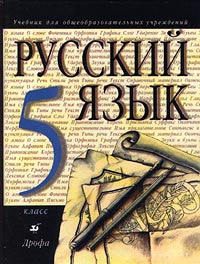 Русский язык. 5 класс.