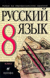 Русский язык: Учебник для 8 класса