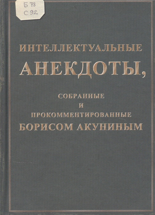 Акунин Б. Интеллектуальные анекдоты, собранные и прокомментированные Борисом Акуниным