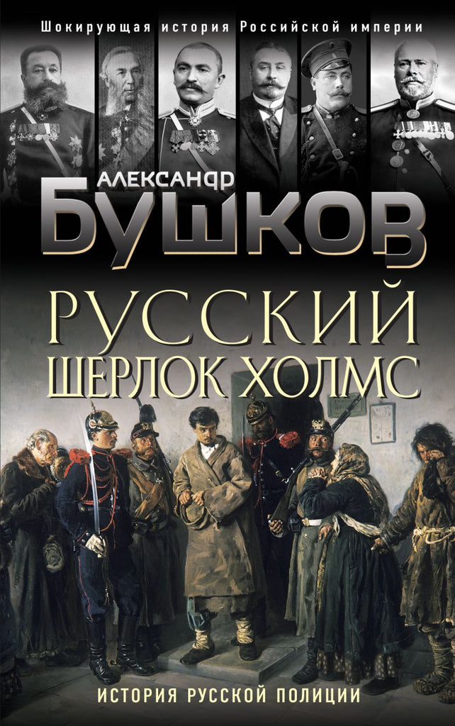 Бушков А.  Русский Шерлок Холмс. История русской полиции