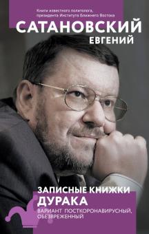 Сатановский Е.  Записные книжки дурака. Вариант посткоронавирусный, обезвреженный