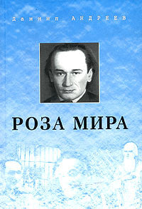 Роза мира