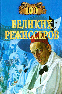 100 великих режиссеров