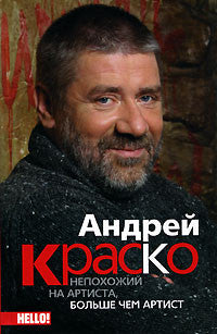 Андрей Краско. Непохожий на артиста, больше, чем артист