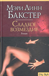 Сладкое возмездие