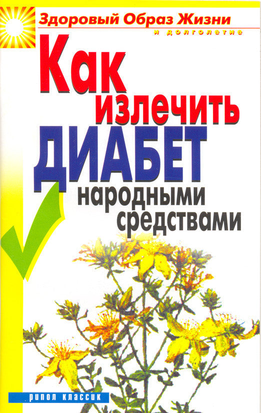 Как лечить диабет  народными средствами