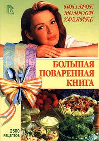 Большая поваренная книга