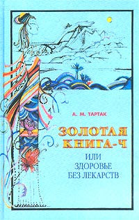 Золотая книга или здоровье без лекарств-4