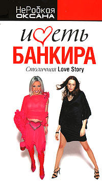 Иметь банкира. Столичная Love Story