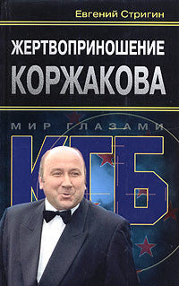 Жертвоприношение Коржакова