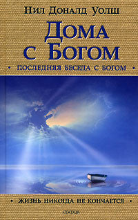 Дома с Богом:Последняя беседа с Богом.Жизнь никогда не кончается