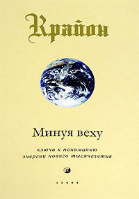 Минуя веху. Ключи к пониманию энергии нового тысячелетия. Книга 8.