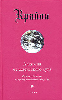 Алхимия человеческого духа. Руководство по переходу человечества в Новую Эру. Книга 3.