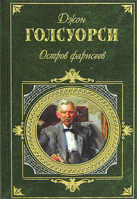 Голсуорси Д.  Остров фарисеев