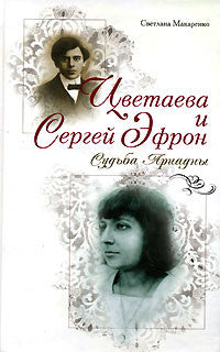 Цветаева и Сергей Эфрон: судьба Ариадны