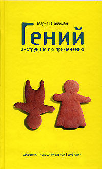 Гений. Инструкция по применению. Дневник иррациональной девушки