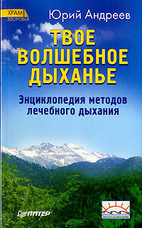 Твое волшебное дыханье. Энциклопедия методов лечебного дыхания