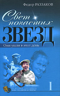 Свет погасших звезд. Они ушли в этот день. Книга 1