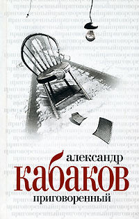 Александр Кабаков. Собрание сочинений в 5 томах. Том 2. Приговоренный